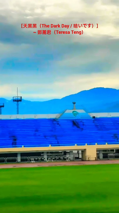 ［天黑黑（The Dark Day / 暗いです）］~ 鄧麗君（Teresa Teng）/ 宜蘭運動公園（Yilan Sports Park） #幸福之歌 #travel