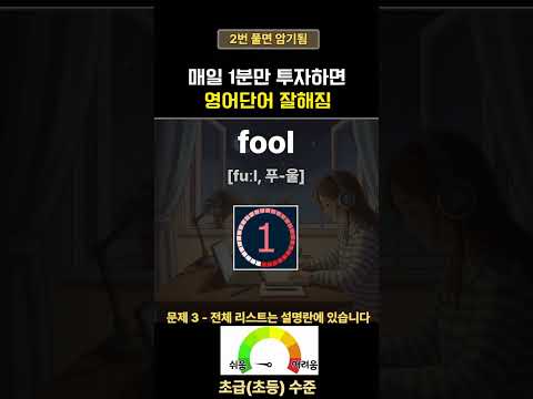 <strong>영어단어</strong> 매일 1분 투자하세요 | <strong>영어단어</strong> 암기법