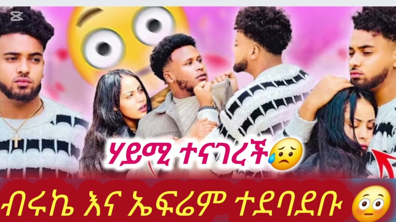 ሃይሚ እና ብሩኬ ግን አረ ወዴት እየሄዳች ነው😥😥#biruktubeብሩክቱዩብ #hayimitube@Haymitube01  