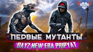 ПЕРВЫЕ МУТАНТЫ | DAYZ NEW ERA PRIPYAT | #2