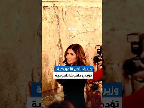 وزيرة الأمن الداخلي الأمريكية كريستي نوم تشارك المستوطنين اقتحام حائط البراق وأداء الطقوس التلمودية