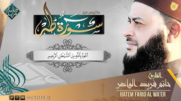 إستمع بقلبك تلاوة بصوت جميل جداً وهادئ || الشيخ حاتم فريد الواعر