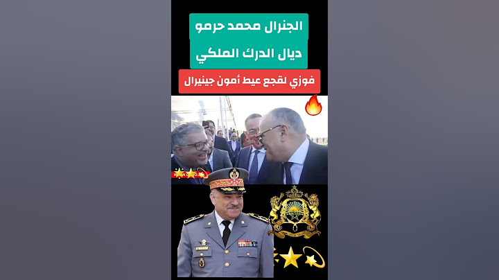 🔴فوزي لقجع ينادي مون جنيرال🤣#لقجع #المنتخب_المغربي #المغرب #فوزى_لقجع #فوزي_القجع #الجزائر #مغربية