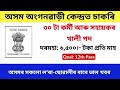 🔥2025ৰ অংগনৱাড়ী সৰ্ববৃহৎ নিযুক্তি l Jobs in Assam | Assam Jobs 2025 | Assam Jobs Vacancy 2025