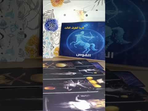 برج القوس كارما الطرف الثالث وماذا فعلت الكارما فيه 