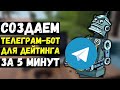 Создаем телеграм бота для дейтинга за 5 минут / Арбитраж Трафика