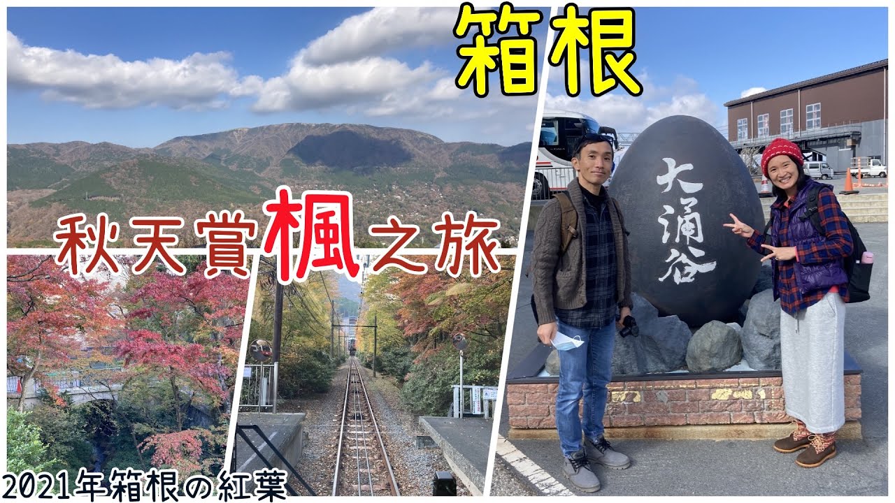 21秋天賞楓 箱根大涌谷吃黑蛋 強羅公園看楓葉 箱根の紅葉 山本先生 太太 Youtube