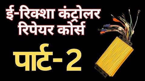 e rickshaw controller repairing kese kareh ||e rickshaw controller repair part 2|| controller repair