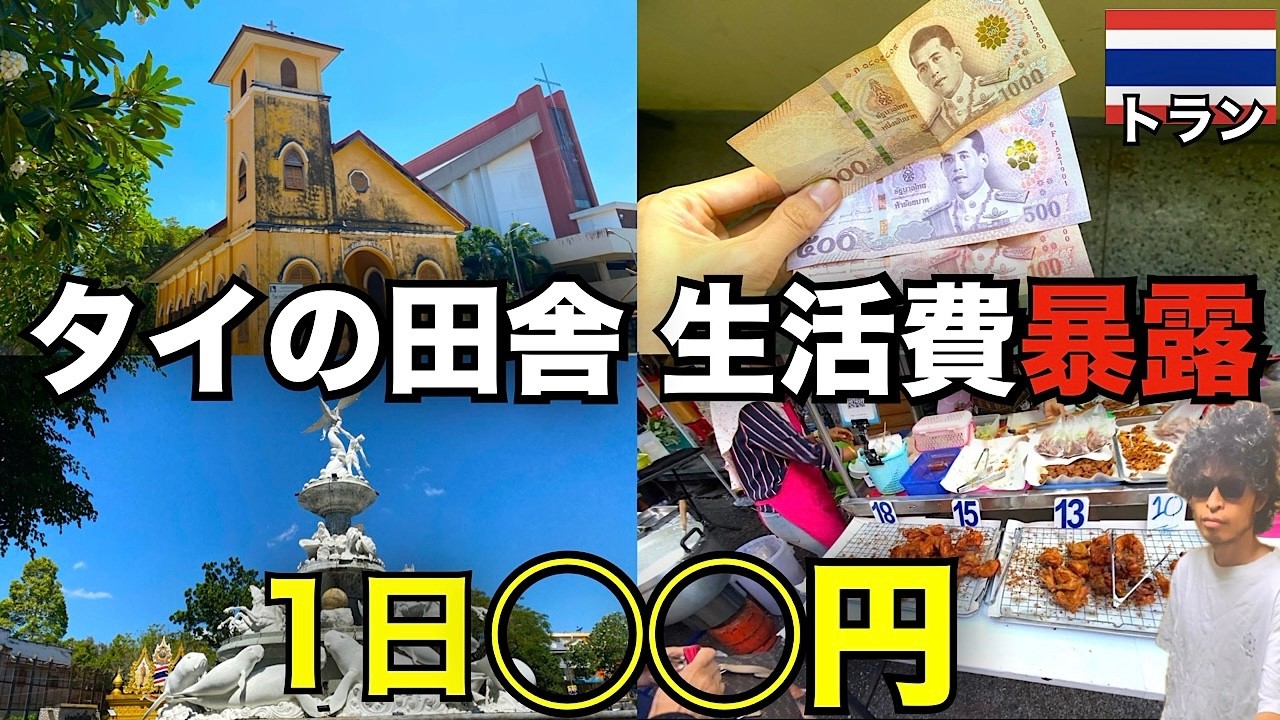 タイの田舎の物価はどんな感じ？ 1日〇〇円でした inトラン