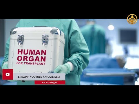 Video: Орган донору болуу үчүн каттоонун 3 оңой жолу