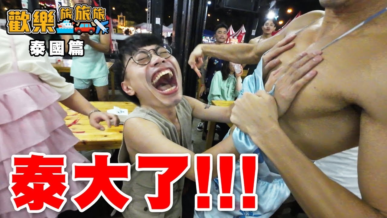 泰國抓龍筋🐉成抽唔見咗😱猛男餐廳Battle👯〖歡樂旅旅旅 泰國 EP.2〗#歡樂旅旅旅