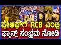 IPL 2024-RCB Qualify for playoffs : ಪ್ಲೇಆಫ್ ಪ್ರವೇಶಿಸಿದ RCB.. ಯಾದಗಿರಿ ನಗರದಲ್ಲಿ ಫ್ಯಾನ್ಸ್ ಸಂಭ್ರಮ|#TV9D