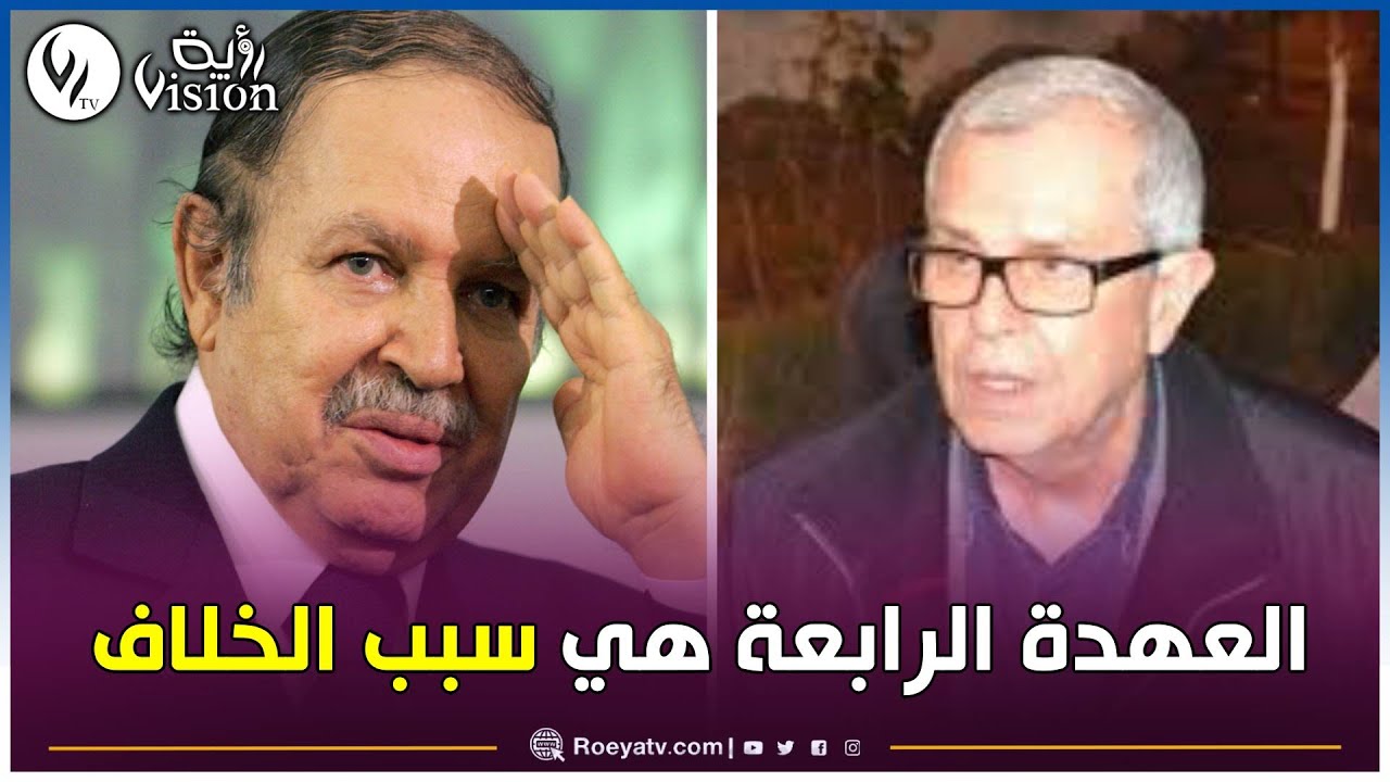 Sans Protocole | معارضة ترشح بوتفليقة لرئاسيات 2014..الجهة التي وقفت وراء التهجم على الجنرال توفيق..