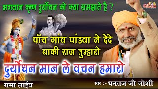 पांच गाँव पांडवा ने दे दे बाकी राज तुम्हारो ! Dhanraj Joshi ! दुर्योधन मान ले वचन हमारो ! Rama Live