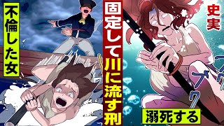【史実】固定して…川に流される刑。フランスで不倫した女。