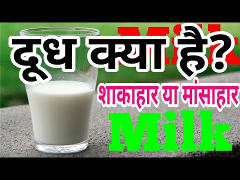 वीडियो: दूध का चिन्ह क्या है?