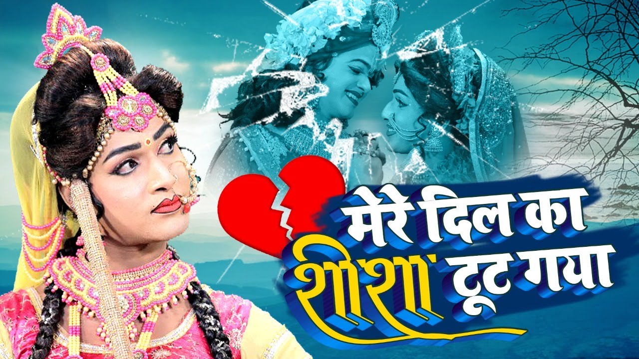 कान्हा के मस्ती ने दुखाया राधा का दिल बोली - मेरे दिल का शीशा टूट गया - No1 Radha Krishan Bhajan