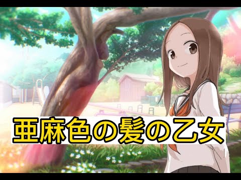 【MAD】からかい上手の高木さん　亜麻色の長い髪の乙女　cover