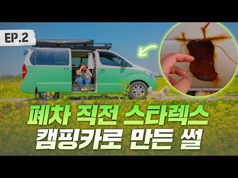 [2부] 유튜브 보고 아빠 차 부쉈다? 낡은 스타렉스를 캠핑카로 만든 이야기 | 스타렉스 캠핑카