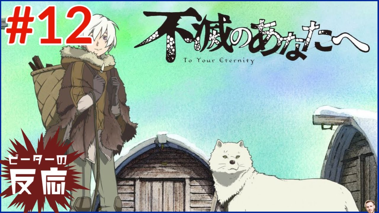 ピーターの反応 不滅のあなたへ 12話 To Your Eternity Ep 12 アニメリアクション Mag Moe