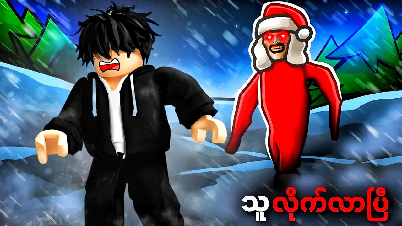 ကျွန်တော့်နောက်ကို လူသ-တ်သမား လိုက်လာပြီဗျို့ | Midnight Christmas [ Horror ] Roblox