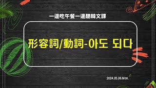 🎦🔊形容詞/動詞-아도 되다 ::: 240506