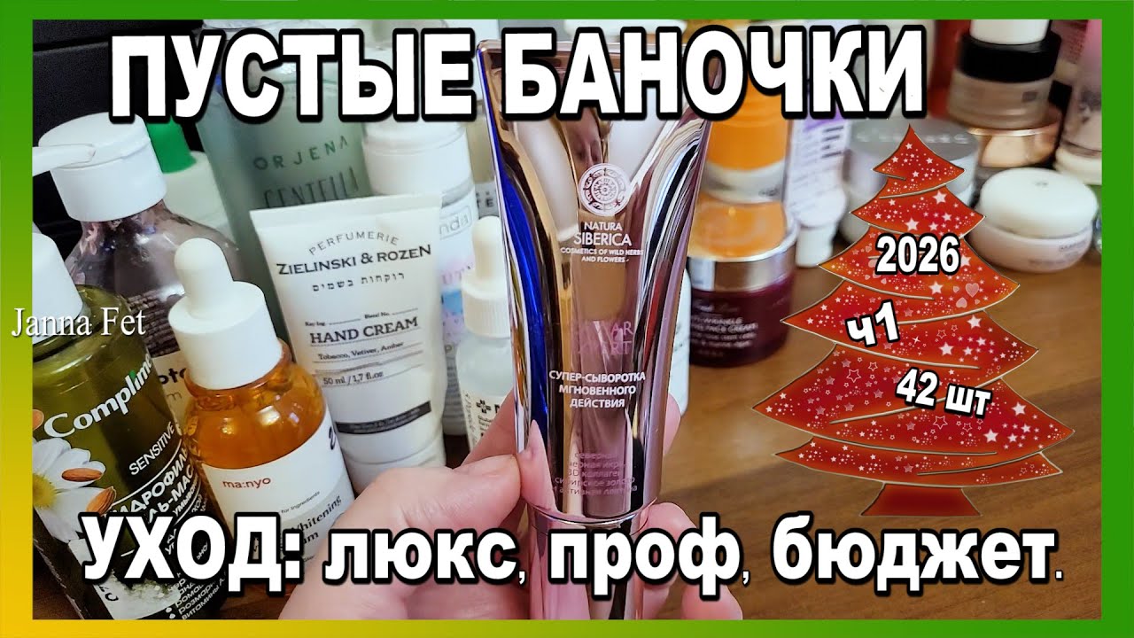 🔥 АНТИВОЗРАСТНОЙ УХОД 40+50+ 🔥 ПРОФ, ЛЮКС, БЮДЖЕТ 🔥 ПУСТЫЕ БАНОЧКИ 