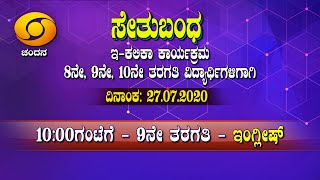 9th Class | 2nd Language English | Day-6 | Bridge Course | 10AM-10.30AM | 27-07-2020 | DD Chandana