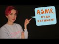 🤷 АСМР Болталка о русских АСМР-артистах/ ASMR Russian Whisper 🤷