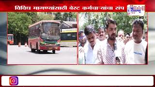 Best Bus Strike | मुंबईकरांचे हाल, बेस्ट कर्मचारी आजपासून बेमुदत संपावर | Marathi News