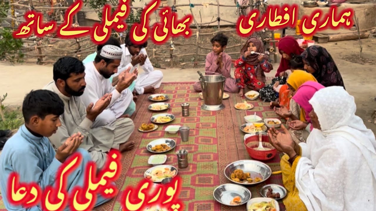 ہماری افطاری بھائی کی فیملی کے ساتھ 🥰پوری فیملی نے کی دعا 🤲رخسانہ ولیج فوڈ