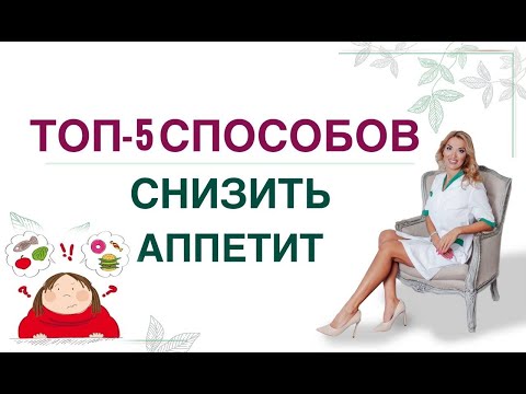 ❤️ КАК УБРАТЬ АППЕТИТ❓ КАК ПОХУДЕТЬ ❓5 СПОСОБОВ ПОХУДЕНИЯ. Врач эндокринолог, диетолог Ольга Павлова