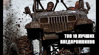 [UNDEFULL OFF ROAD] ТОП 10 лучших внедорожников на 2016 год.(В этом видео представлены 10 лучших внедорожных автомобилей. Приятного просмотра., 2016-07-14T17:15:55.000Z)