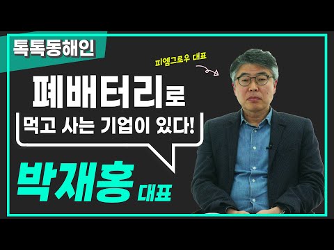 폐배터리의 활용법은 무궁무진 배터리재활용의 선도기업 피엠그로우 박재홍 대표 톡톡동해인 220305 방송 