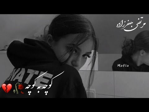 اهنگ جدید غمگین مرتض جعفرزاده کوچه به کوچه شهر به شهر نشونتو هی میگیرم