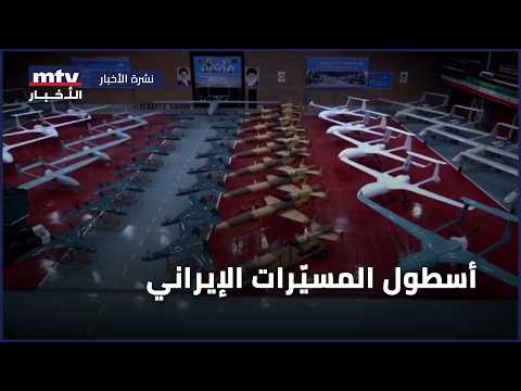 أسطول المسيّرات الإيراني