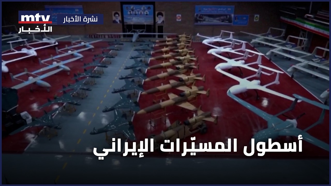 أسطول المسيّرات الإيراني