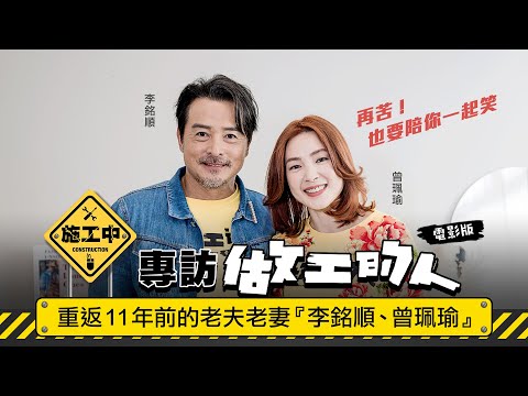 【做工的人電影版】演員李銘順、曾珮瑜獨家專訪｜LiTV線上影視