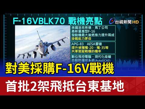 First 2 F-16V Fighter Jets Procured from the U.S. Arrive at Taitung Air Base