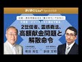 全編配信【有田芳生×多田文明】統一教会問題の追及は「魔女狩り」ではない。元信者・ジャーナリスト視点で斬る、2世信者、霊感商法、高額献金問題と解散命令