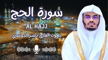 سورة الحج بصوت القارئ الشيخ ياسر الدوسري (كاملة) التي فضلت على سائر القرآن بسجدتين
