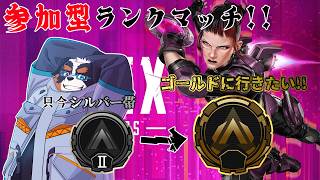 【視聴者参加】シルバーⅡからゴールド帯へ、、もう少し～「APEX」