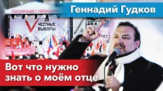 Геннадий Гудков. Вот что нужно знать о моём отце (Премьера 2016). 0+