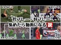 【爆笑】番組内の珍プレー・好プレーを集めたら動画になる説【FIFA22】