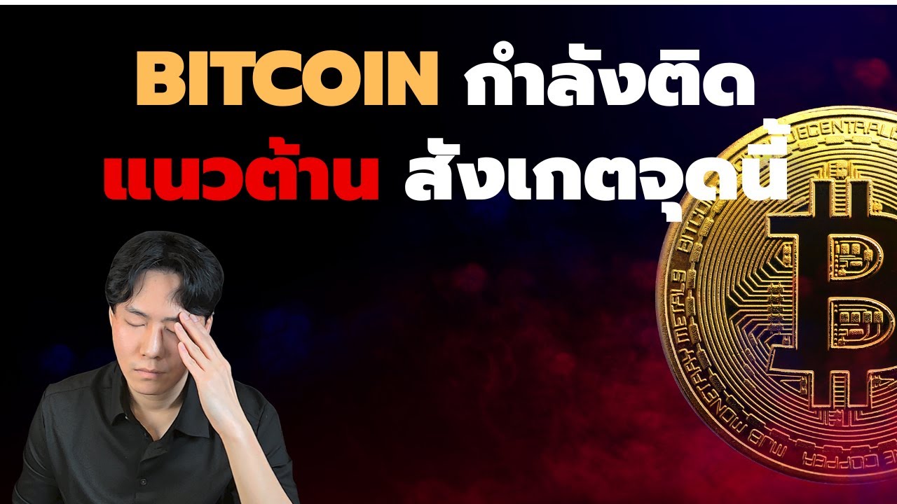 BTC กำลังติดแนวต้าน ระวังจุดนี้ให้ดี