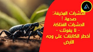 الحشرات المخيفة:صدمة  الحشرات الفتاكة    لا يفوتك   أخطر الكائنات على وجه الأرض