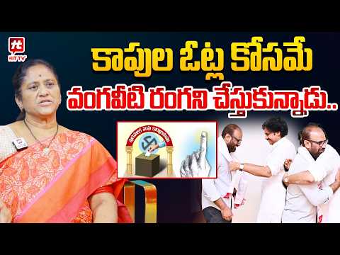కాపుల ఓట్ల కోసమే వంగవీటి రంగని చేస్తుకున్నాడు..Krishna Kumari on Vangaveeti Radha Joining Janasena