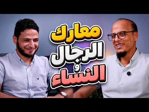 (عمل المرأة - صعوبة الزواج - التعدد - القوامة - الطلاق) مع د.مهاب السعيد - بودكاست إطناب