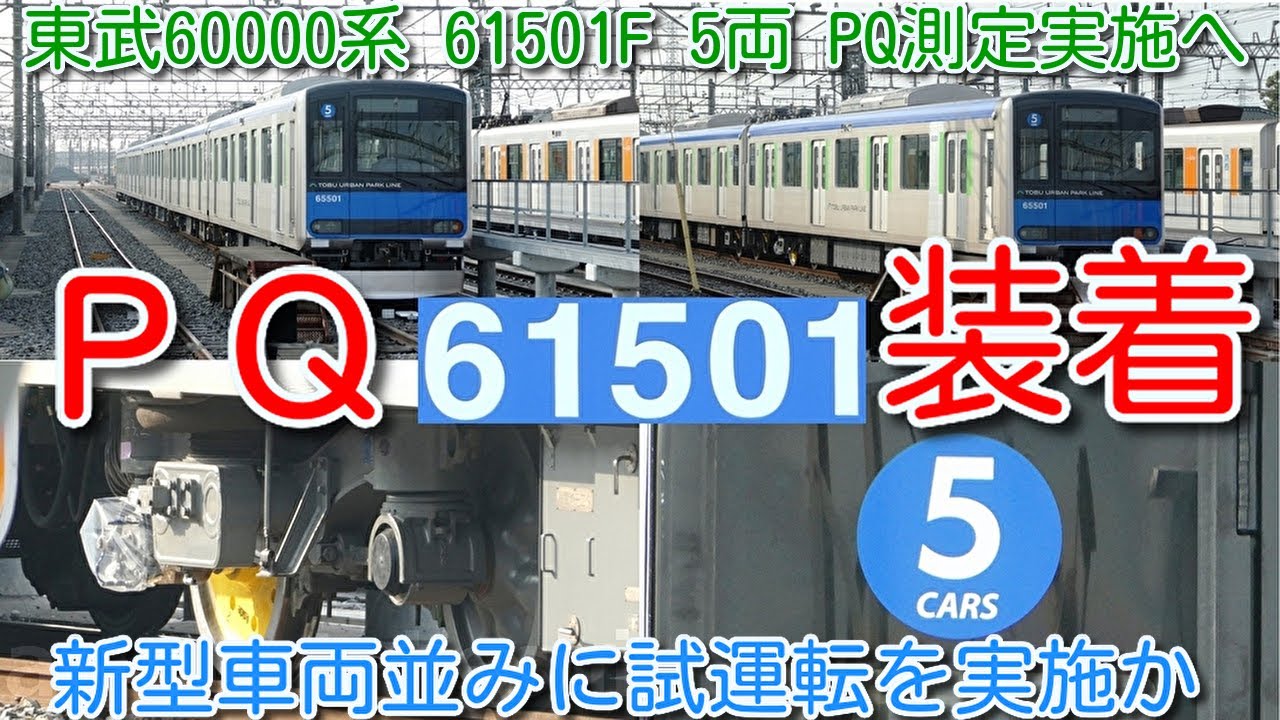 もう使わない PQ輪軸装着 確認！東武60000系 61501F 5両】誘導障害試験後、七光台