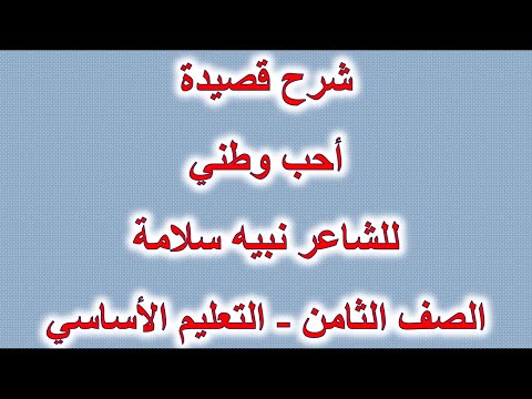 شرح قصيدة أحب أرضي للشاعر نبيه سلامة الصف الثامن التعليم الأساسي اللغة العربية